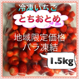 冷凍とちおとめ　バラ凍結　1.5kg(フルーツ)