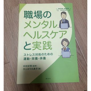 職場のメンタルヘルスケアと実践 ストレス対処のための運動・栄養・保養(語学/参考書)