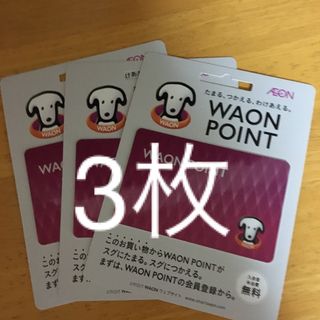 イオン(AEON)のWAONポイントカード(ショッピング)