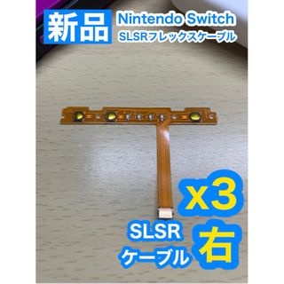 ニンテンドースイッチ(Nintendo Switch)のNintendo スイッチジョイコン用 SL SRケーブル右側3個(家庭用ゲーム機本体)