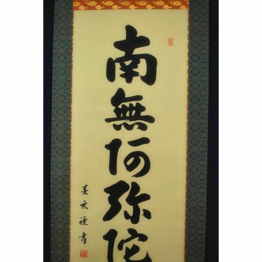 【真作】掛軸 森田墨玄『六字名号」仏書 紙本 肉筆 共箱付 掛け軸 I-580 エンタメ/ホビーの美術品/アンティーク(書)の商品写真