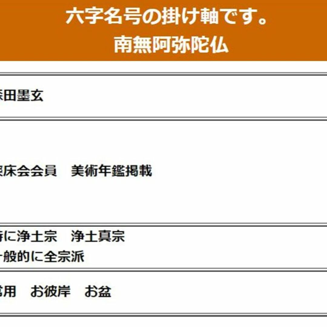 【真作】掛軸 森田墨玄『六字名号」仏書 紙本 肉筆 共箱付 掛け軸 I-580 エンタメ/ホビーの美術品/アンティーク(書)の商品写真