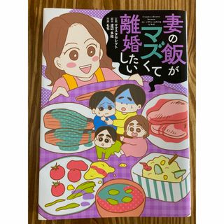 妻の飯がマズくて離婚したい(その他)