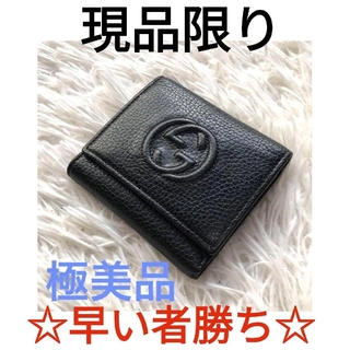 グッチ(Gucci)の★極美品★グッチ　GUCCI ソーホー　3つ折り財布　シボ革　ブラック(財布)