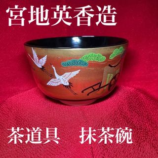 宮地英香　茶道具　抹茶碗　鶴松(その他)