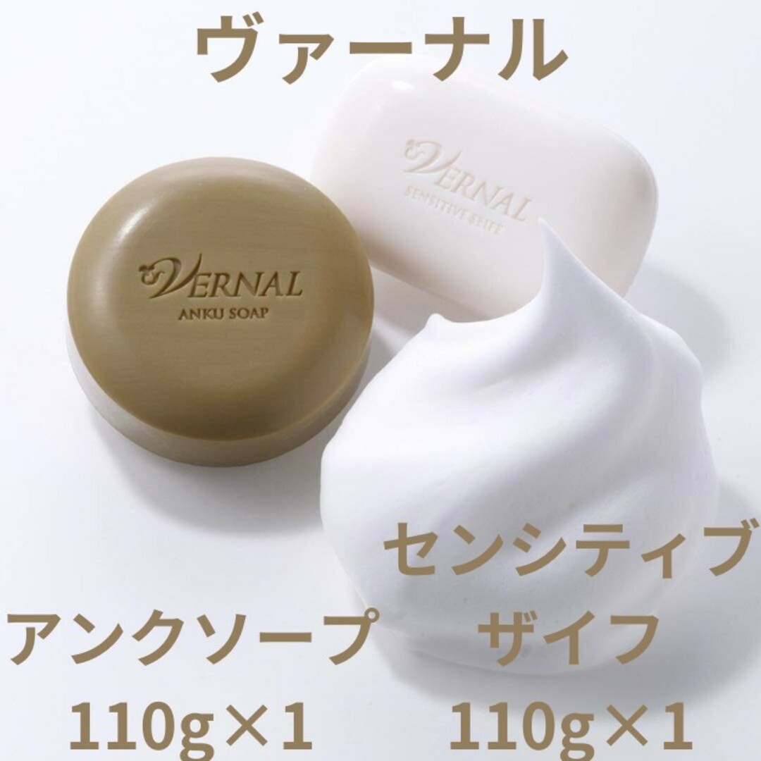 VERNAL(ヴァーナル)の【2個】ヴァーナル アンクソープ 110g×1 センシティブザイフ 110g×1 コスメ/美容のスキンケア/基礎化粧品(洗顔料)の商品写真