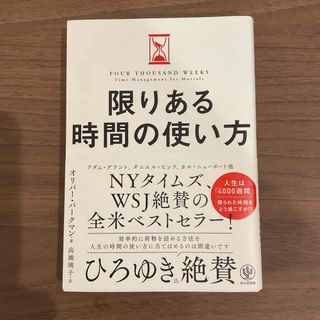 限りある時間の使い方(ビジネス/経済)