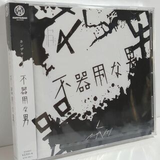 未開封 カンザキイオリ 2nd Album 「不器用な男」 CD盤 ボカロP(アニメ)