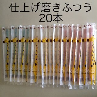 仕上げ磨き歯ブラシ　ふつう(歯ブラシ/歯みがき用品)