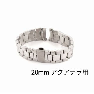 20mm アクアテラ 150M 社外 ブレスレット シルバー オメガ(金属ベルト)