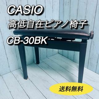 CASIO - カシオ　 CASIO 高低自在ピアノ椅子　CB-30BK キーボード　送料無料