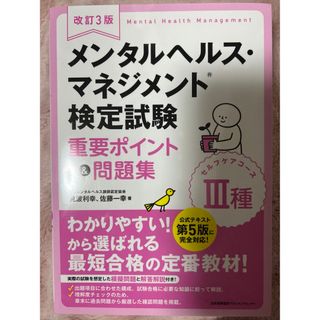 ニホンノウリツキョウカイ(日本能率協会)のメンタルヘルスマネジメント検定試験 問題集(資格/検定)