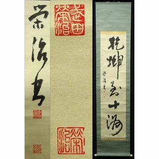 掛軸 武田栄治『一行書』茶掛け 紙本 肉筆 掛け軸 p042611(書)