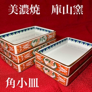ミノヤキ(美濃焼)の美濃焼　庫山窯　角小皿　赤絵　5枚セット　未使用保管品(食器)