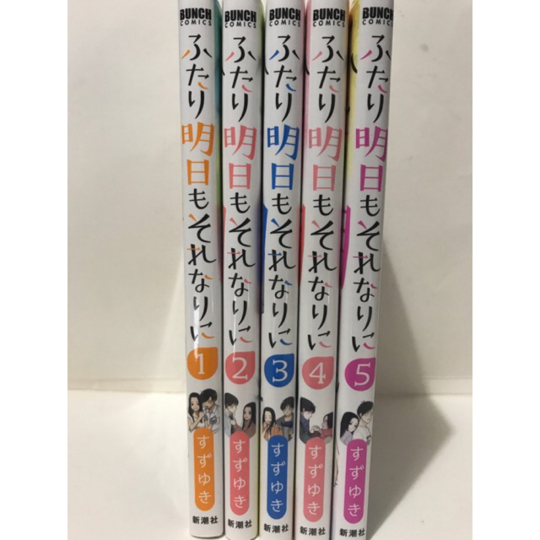 コミック】ふたり明日もそれなりに（全5巻） | すずゆき |本