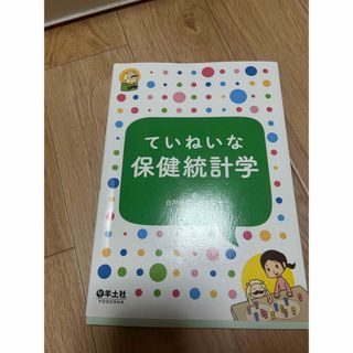 ていねいな保険統計学(健康/医学)