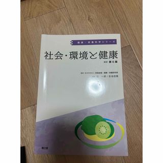 社会・環境と健康（改訂第6版）(健康/医学)