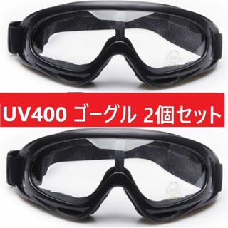 ２個セット■UV400 ゴーグル スキー スノボ バイク 自転車 クリアレンズ(その他)