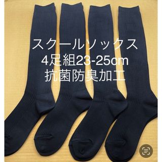 スクールソックス(濃紺)4足組23-25cm(ソックス)