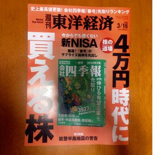 週刊 東洋経済 2024年 3/16号 [雑誌](ビジネス/経済/投資)