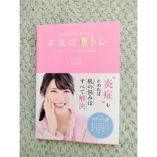 書籍「肌老化が怖くなくなる 本気の肌トレ」友利新／著(ファッション/美容)