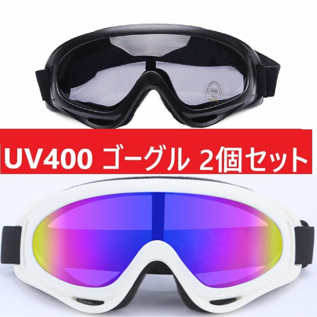 ２個セット■UV400 ゴーグル スキー スノボ ホワイトブラックセット スポーツ/アウトドアのスキー(その他)の商品写真