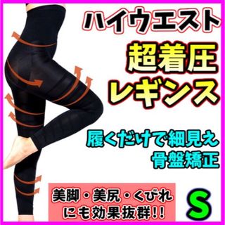 【S】着圧レギンス ハイウエスト 加圧 ベルミス グラマラスパッツ代替 美脚(レギンス/スパッツ)