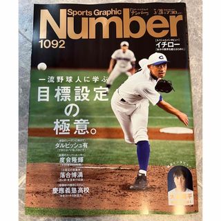 ブンゲイシュンジュウ(文藝春秋)のNumber (ナンバー)1092/2024/3/28(趣味/スポーツ)