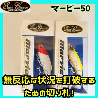 エバーグリーン(EVERGREEN)の②エバーグリーン　マービー50　2個セット(ルアー用品)