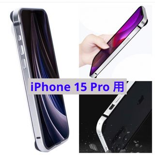 【iPhone 15 Pro】バンパーケース　フレーム　シルバー(iPhoneケース)