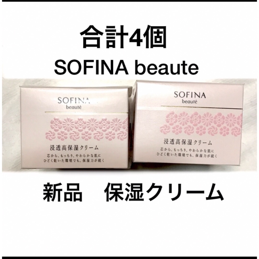 SOFINA BEAUTE(ソフィーナボーテ)の新品　浸透高保湿クリーム コスメ/美容のスキンケア/基礎化粧品(フェイスクリーム)の商品写真