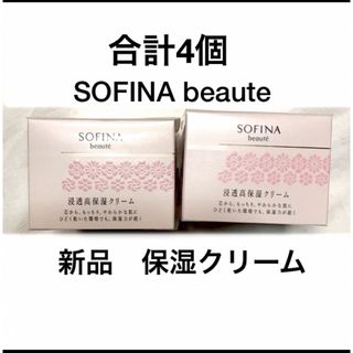 ソフィーナボーテ(SOFINA BEAUTE)の新品　浸透高保湿クリーム(フェイスクリーム)