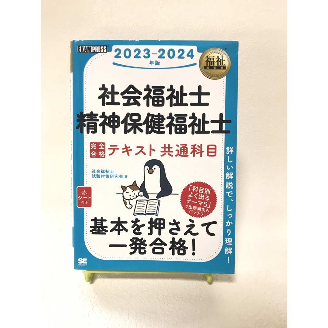 翔泳社(ショウエイシャ)の社会福祉士・精神保健福祉士完全合格テキスト共通科目 エンタメ/ホビーの本(人文/社会)の商品写真