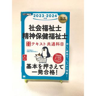 ショウエイシャ(翔泳社)の社会福祉士・精神保健福祉士完全合格テキスト共通科目(人文/社会)