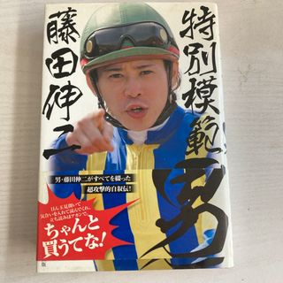 特別模範男(趣味/スポーツ/実用)