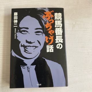 競馬番長のぶっちゃけ話(趣味/スポーツ/実用)