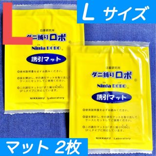 94☆新品 2枚 L☆ ダニ捕りロボ 詰め替え 誘引マット ラージ サイズ(日用品/生活雑貨)