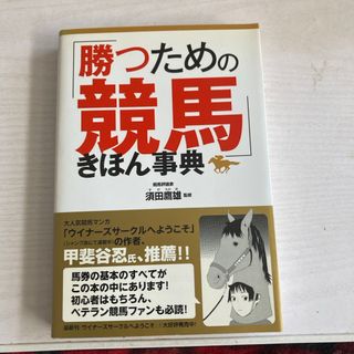 「勝つための競馬」きほん事典(趣味/スポーツ/実用)