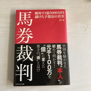 馬券裁判(趣味/スポーツ/実用)