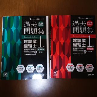 タックシュッパン(TAC出版)の建設経理士1級　過去問題集(財務諸表・財務分析)(資格/検定)