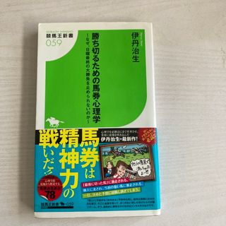 勝ち切るための馬券心理学(趣味/スポーツ/実用)