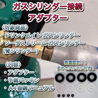 予備パッキン付き　ミドボン と ソーダストリーム ガスシリンダー直結 接続 充填(調理機器)