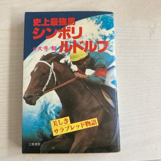 史上最強馬　シンボリルドルフ(趣味/スポーツ/実用)