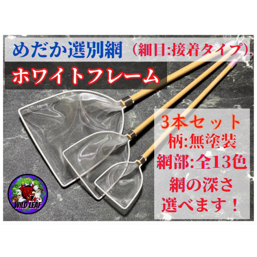 めだか選別網・3本セット(細目:白フレーム) メダカ 網 タモ