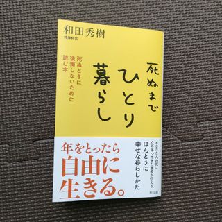 死ぬまでひとり暮らし(ビジネス/経済)