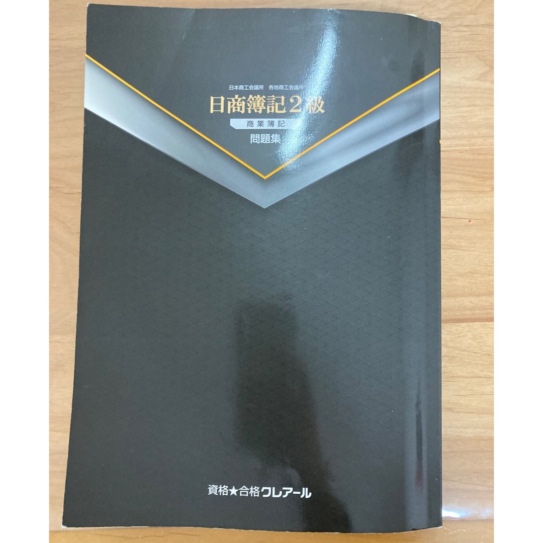 クレアール 日商簿記 2級 商業簿記　問題集 エンタメ/ホビーの本(資格/検定)の商品写真