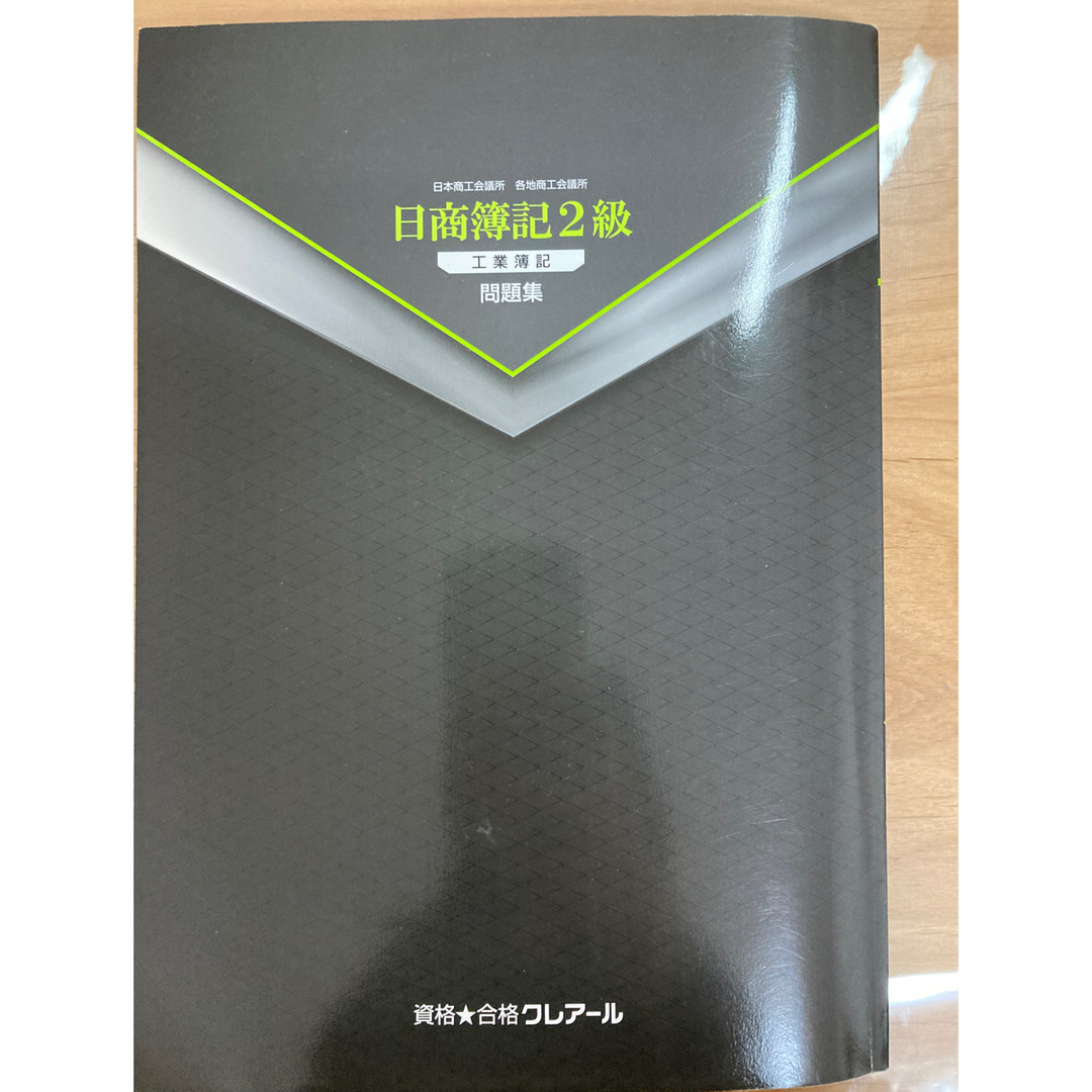 クレアール 日商簿記 2級 工業簿記 問題集 エンタメ/ホビーの本(資格/検定)の商品写真