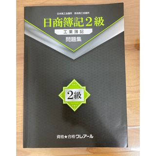 クレアール 日商簿記 2級 工業簿記 問題集(資格/検定)