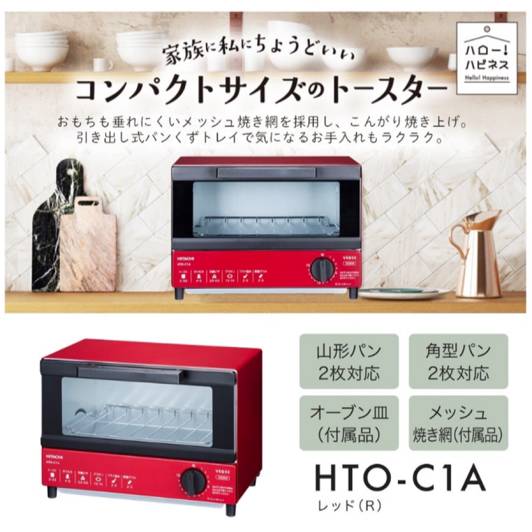 日立(ヒタチ)の【新品・送料無料】日立 オーブントースター 2枚焼き HTO-C1A R レッド スマホ/家電/カメラの調理家電(調理機器)の商品写真