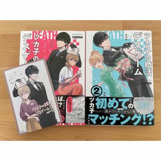 ツカ子の婚活デスゲーム 1、2 cojomo(その他)